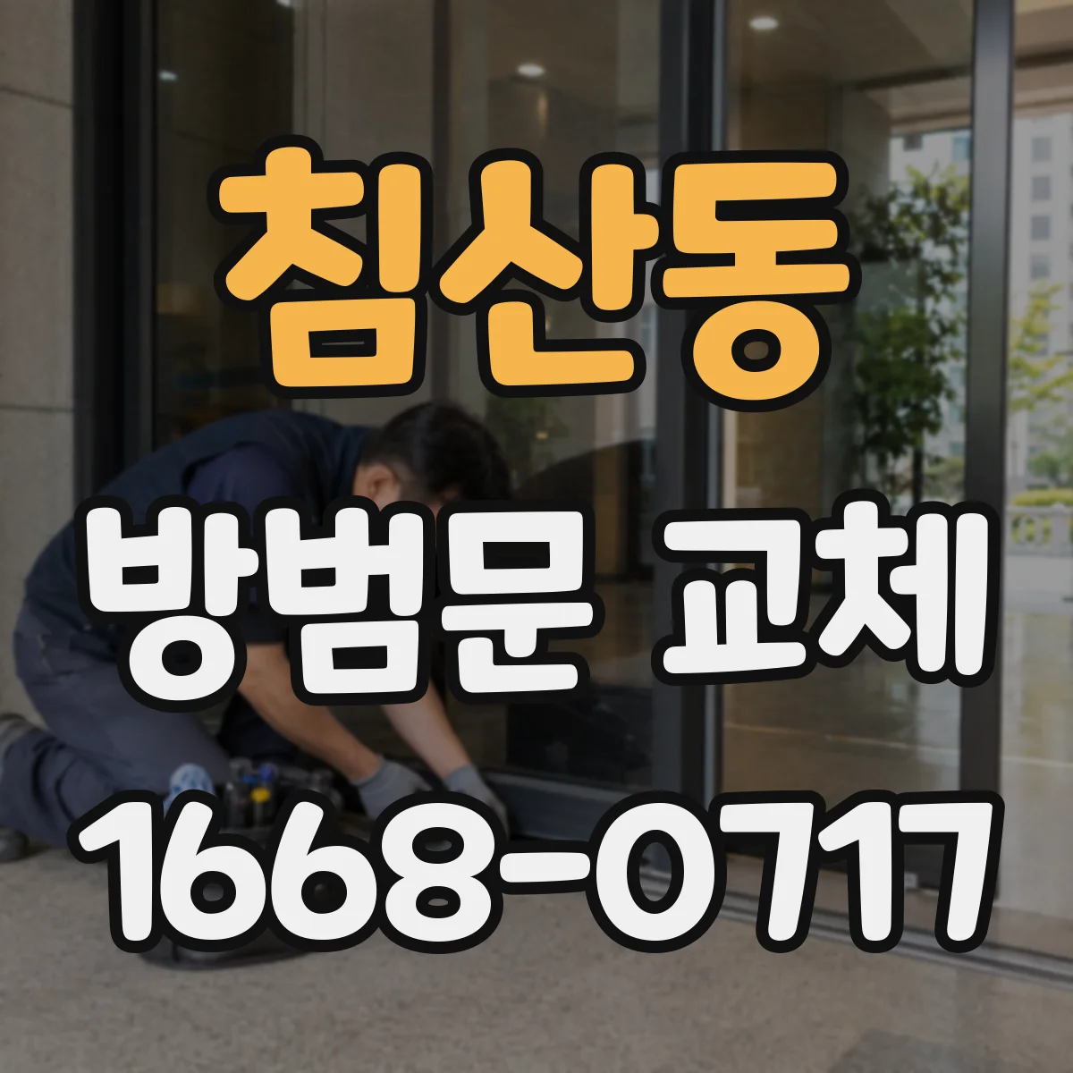 침산동 방범문 교체