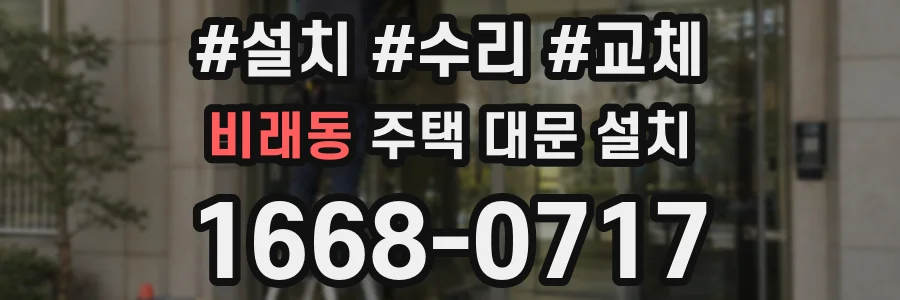 비래동 주택 대문 설치