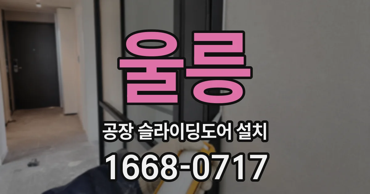 울릉 공장 슬라이딩도어 설치