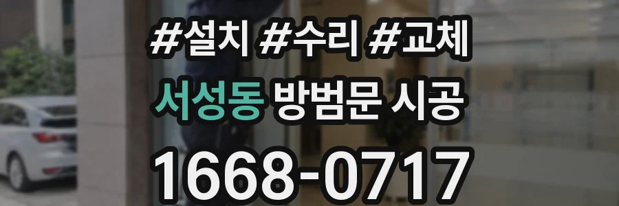 서성동 방범문 시공