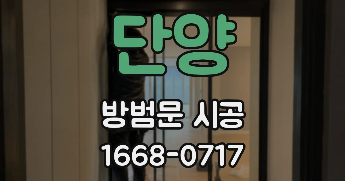 단양 방범문 시공