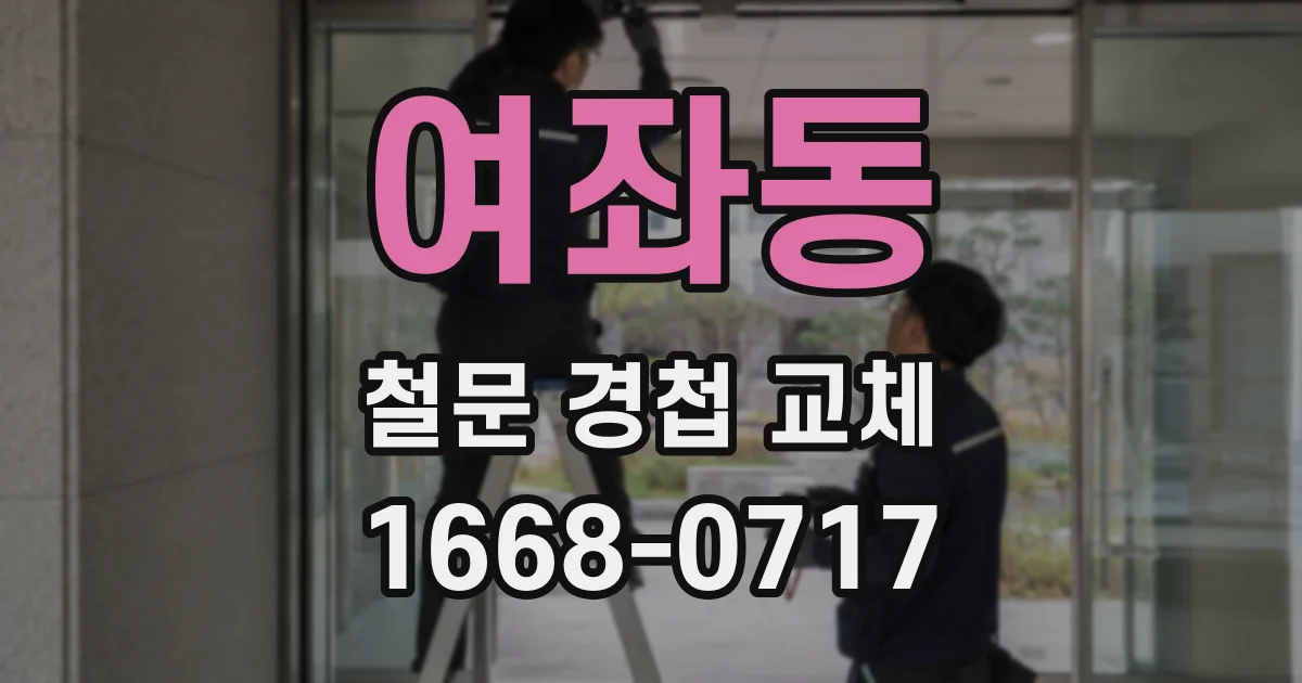 여좌동 철문 경첩 교체