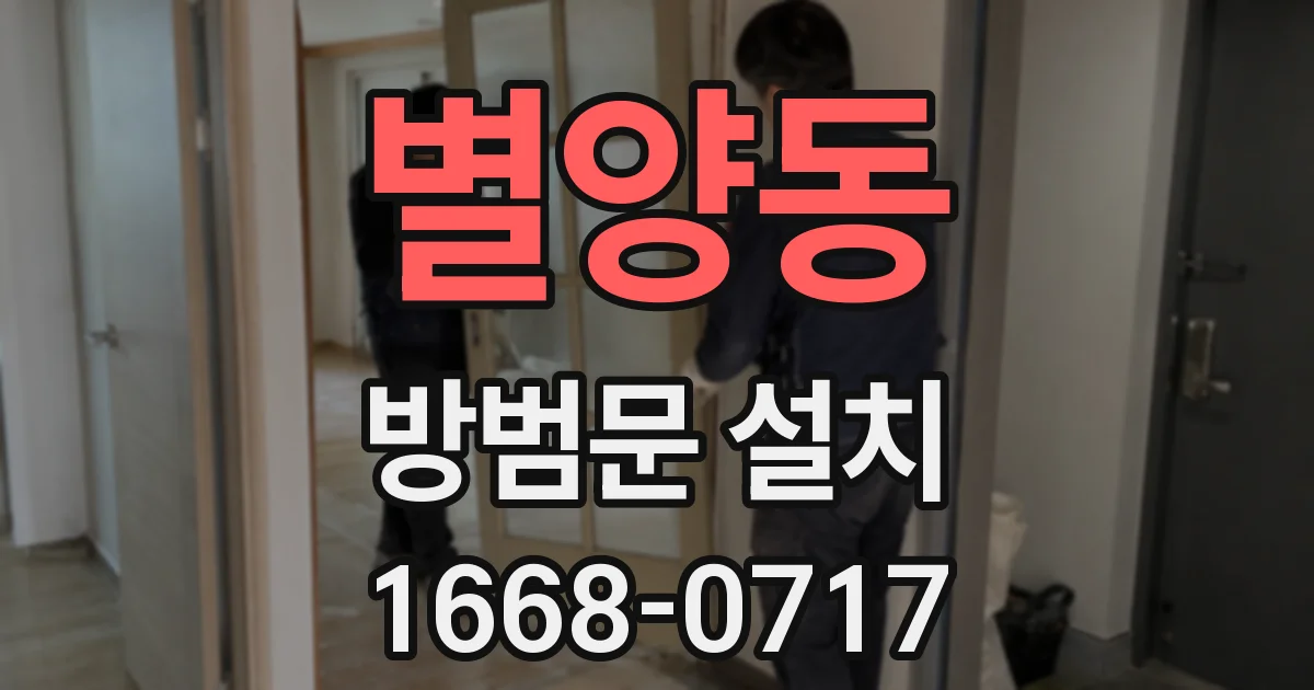별양동 방범문 설치