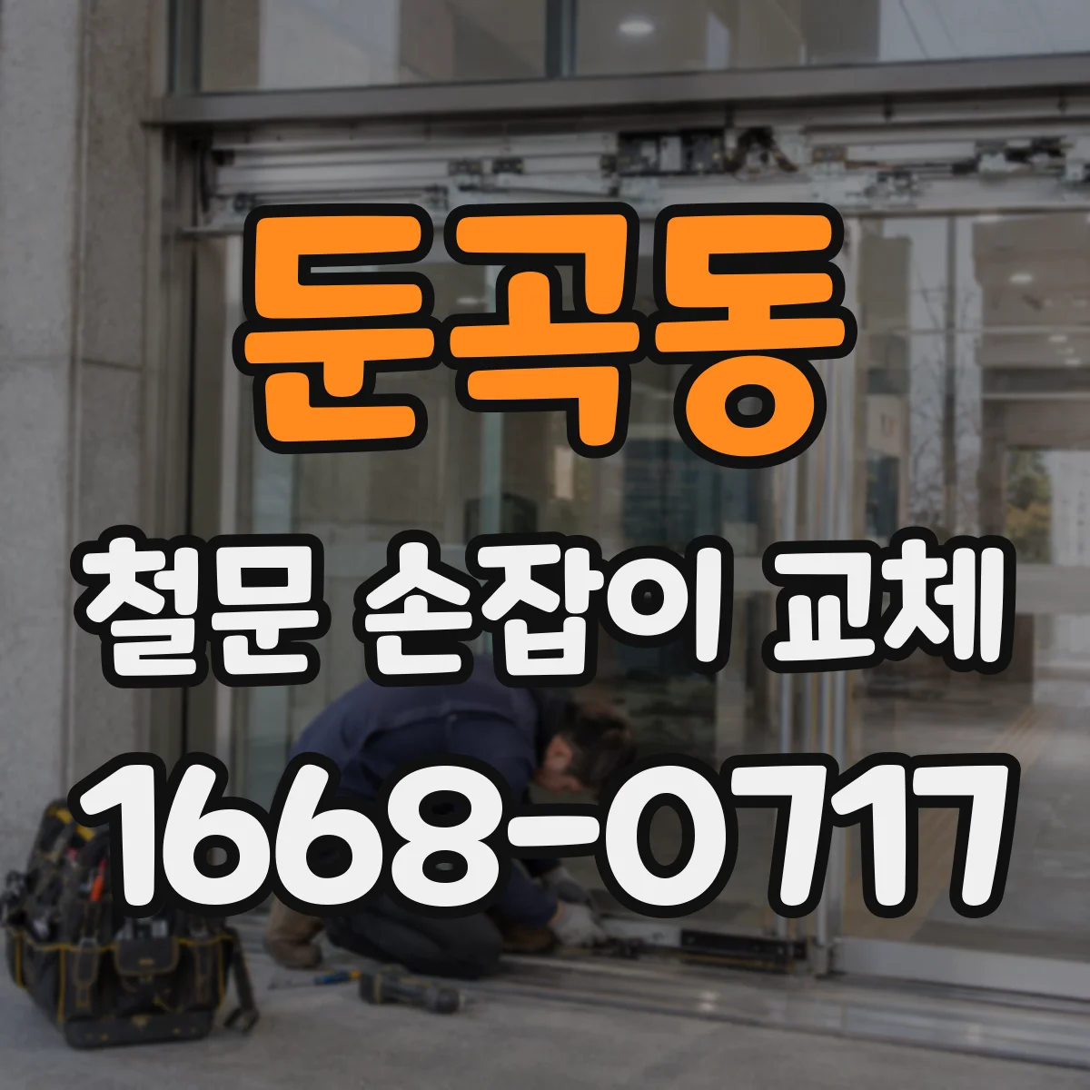 둔곡동 철문 손잡이 교체