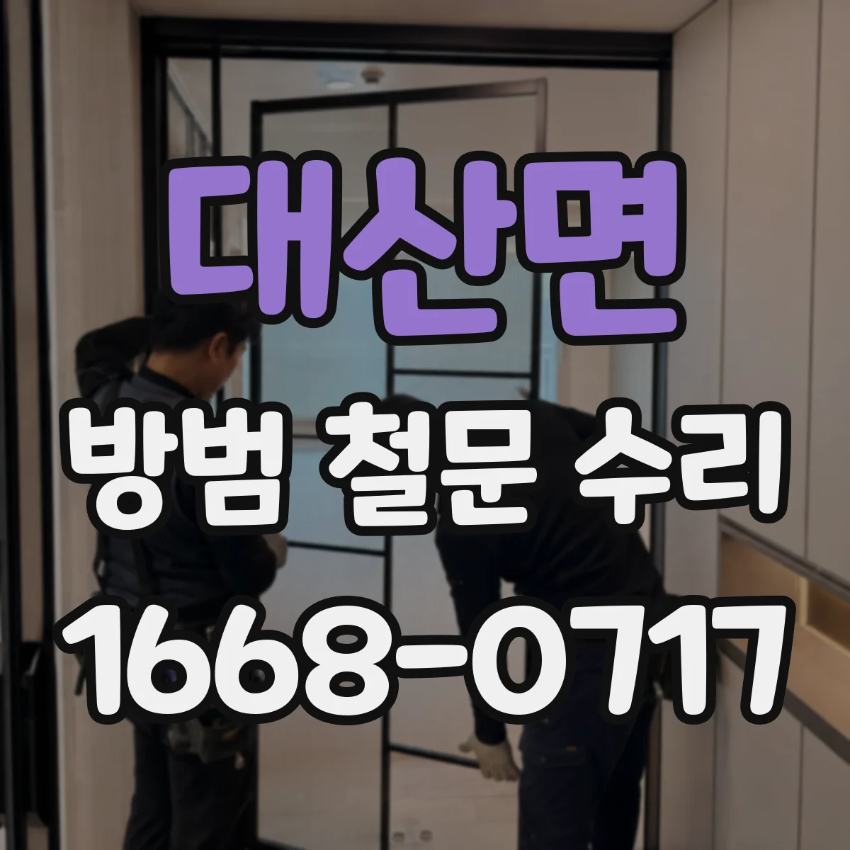 대산면 방범 철문 수리