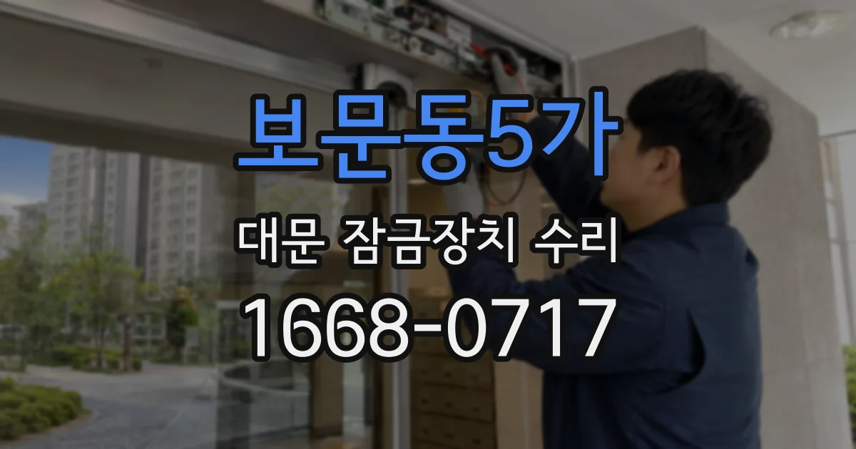 보문동5가 대문 잠금장치 수리