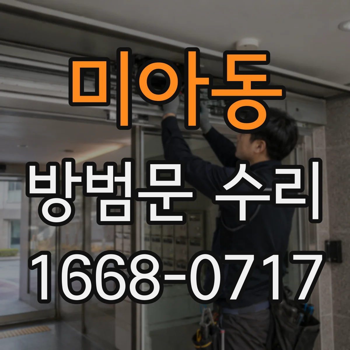 미아동 방범문 수리