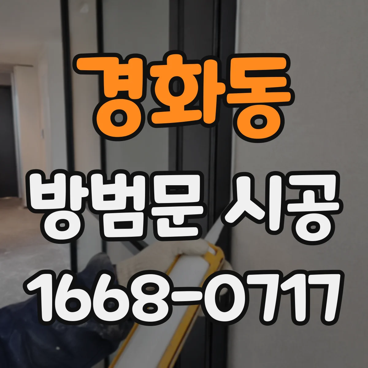 경화동 방범문 시공
