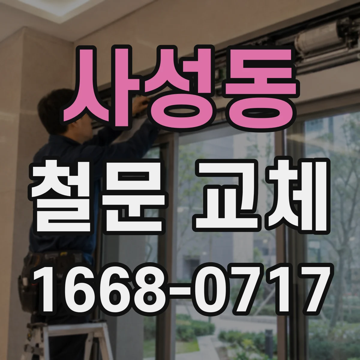 사성동 철문 교체