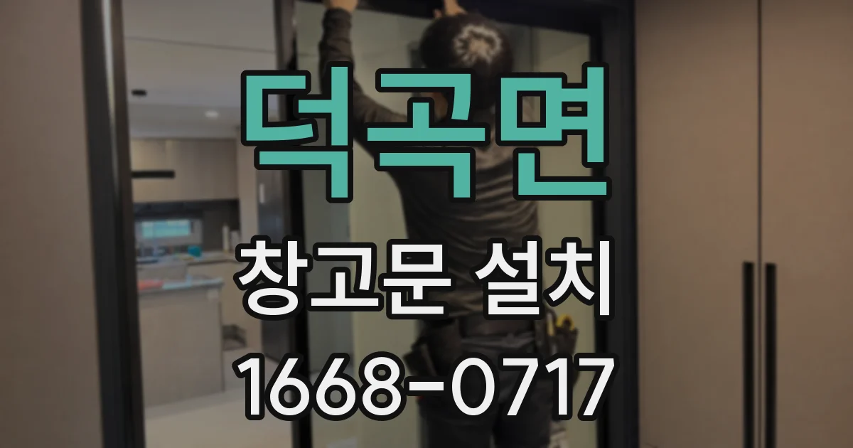 덕곡면 창고문 설치