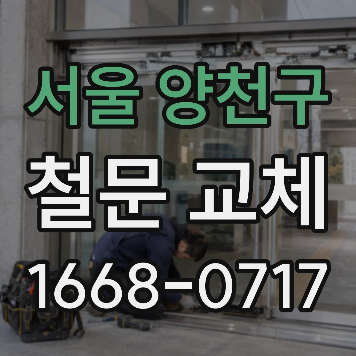 서울 양천구 철문 교체