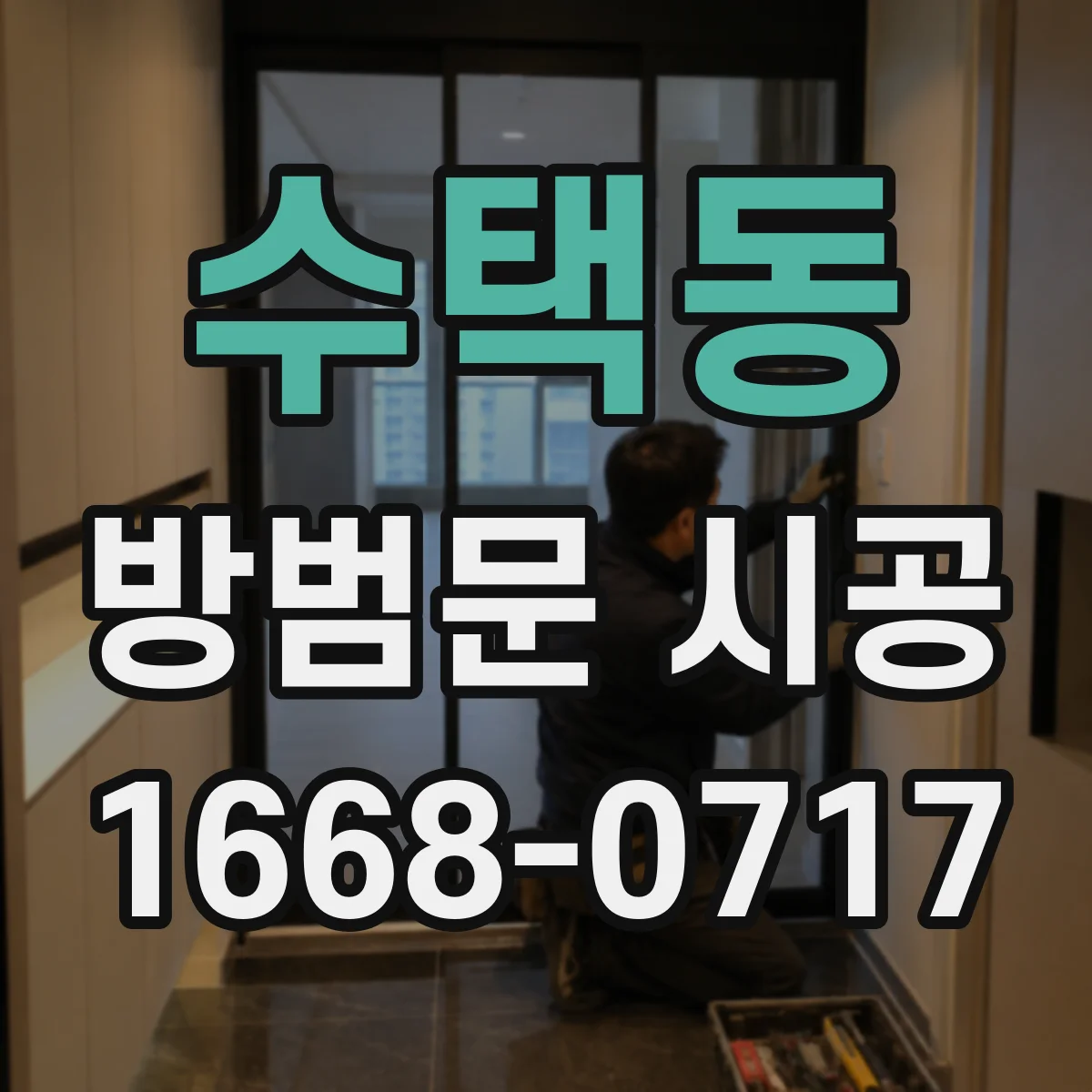 수택동 방범문 시공