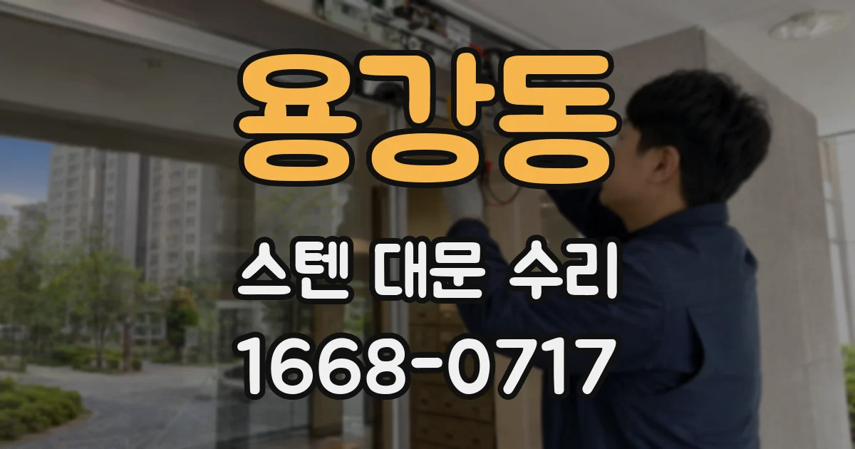 용강동 스텐 대문 수리