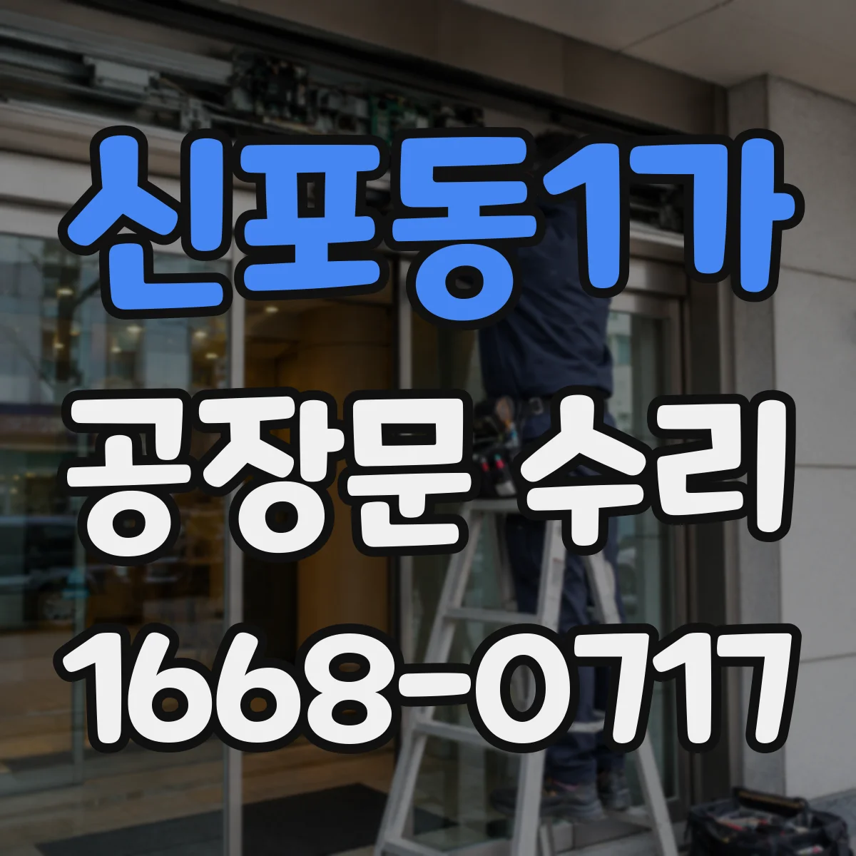 신포동1가 공장문 수리