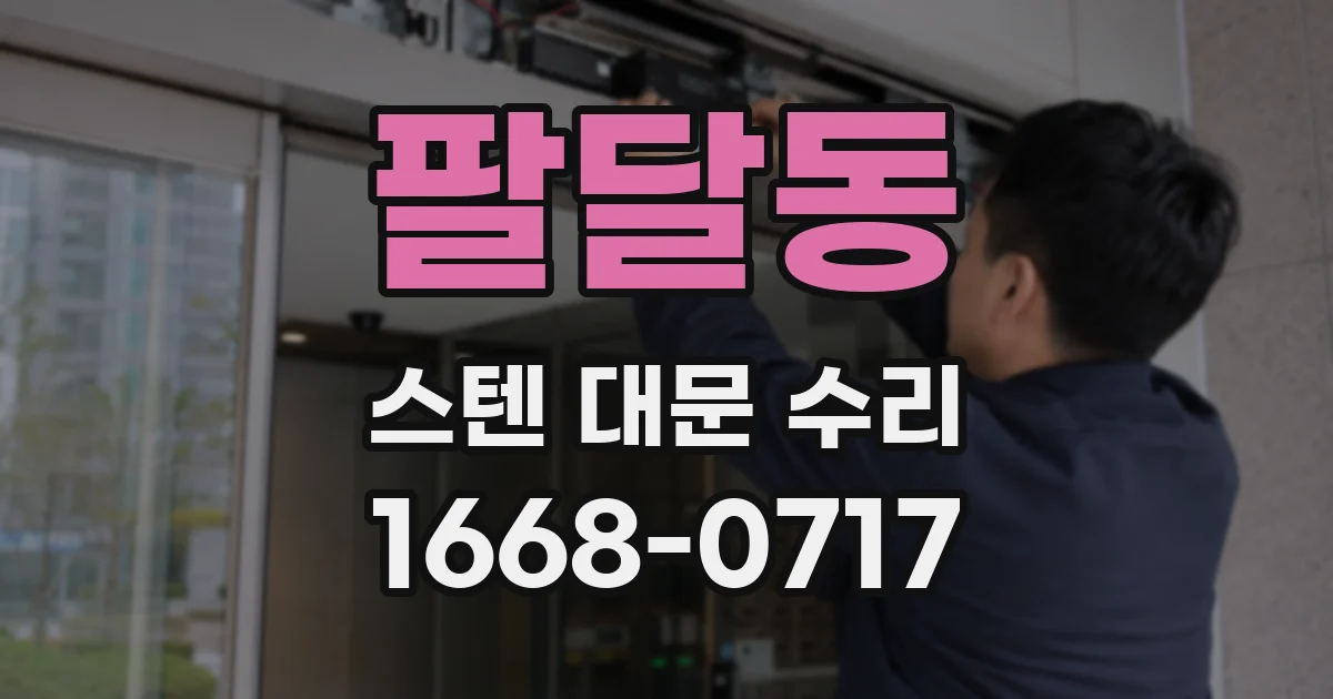 팔달동 스텐 대문 수리
