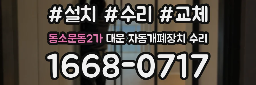 동소문동2가 대문 자동개폐장치 수리