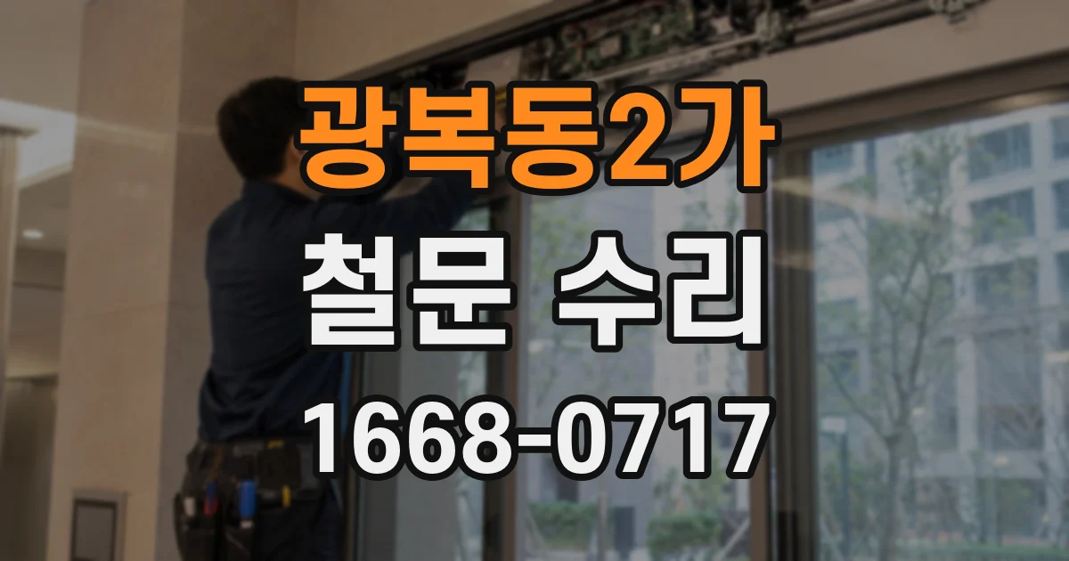 광복동2가 철문 수리