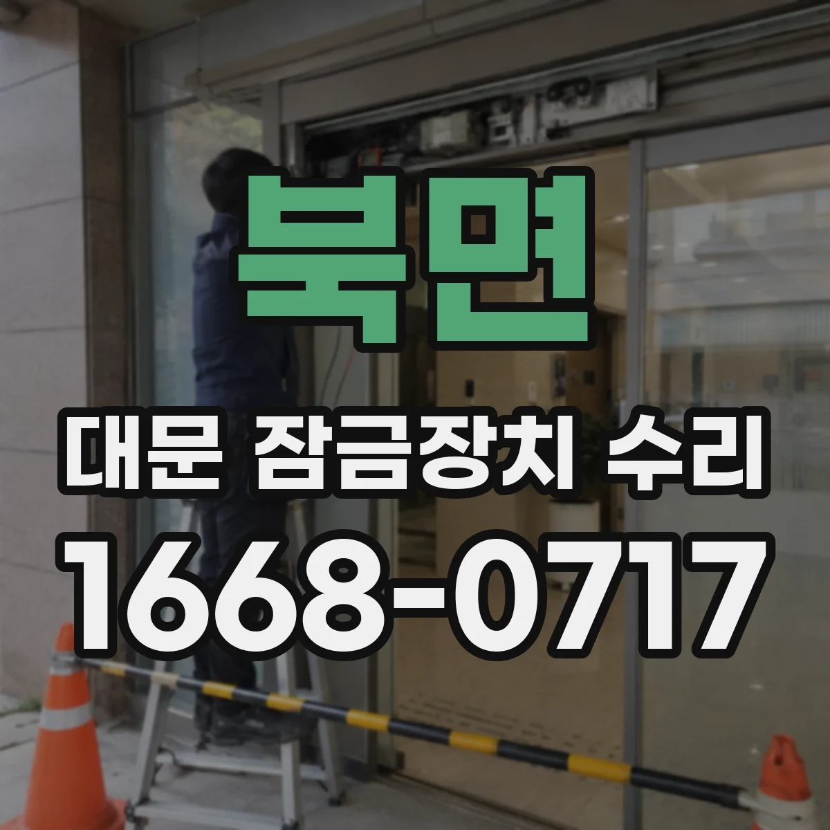 북면 대문 잠금장치 수리