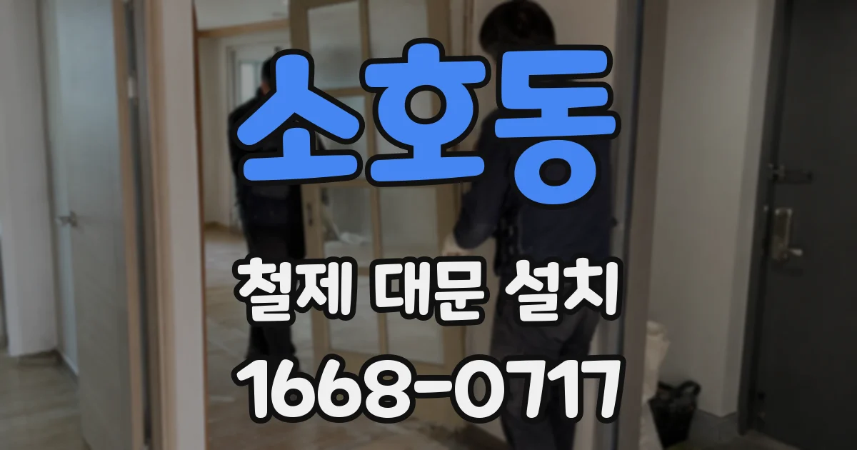 소호동 철제 대문 설치