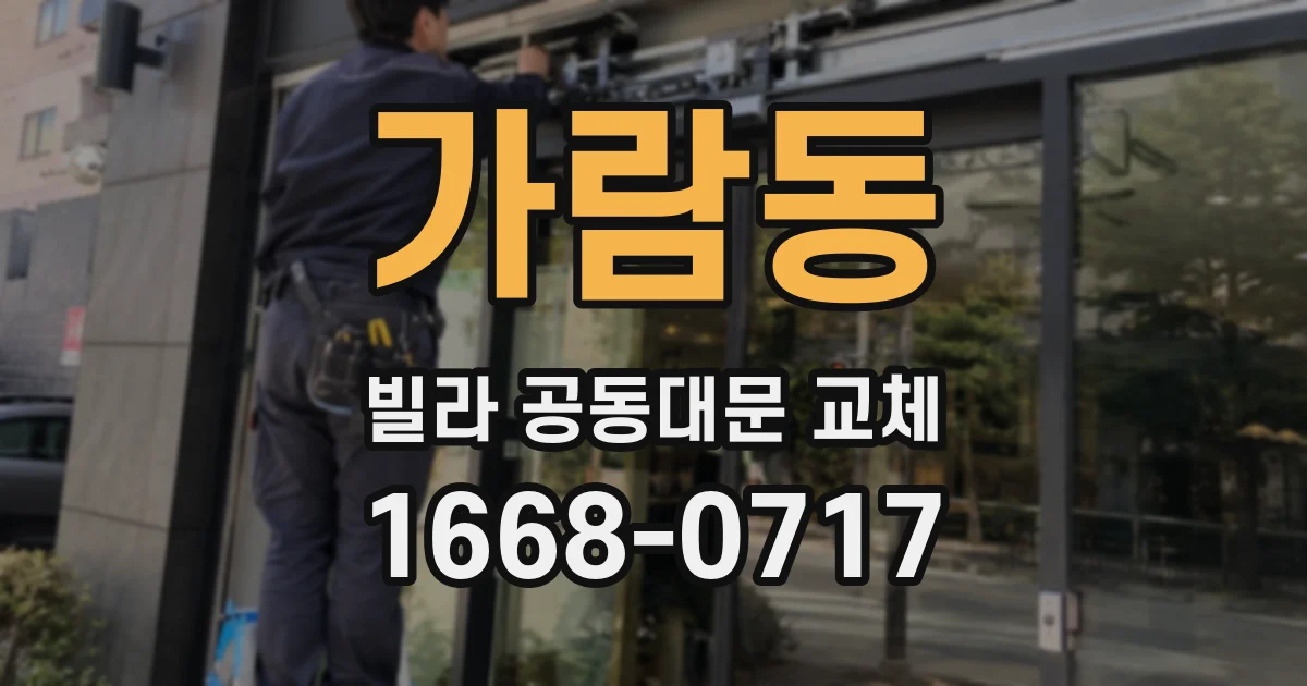 가람동 빌라 공동대문 교체