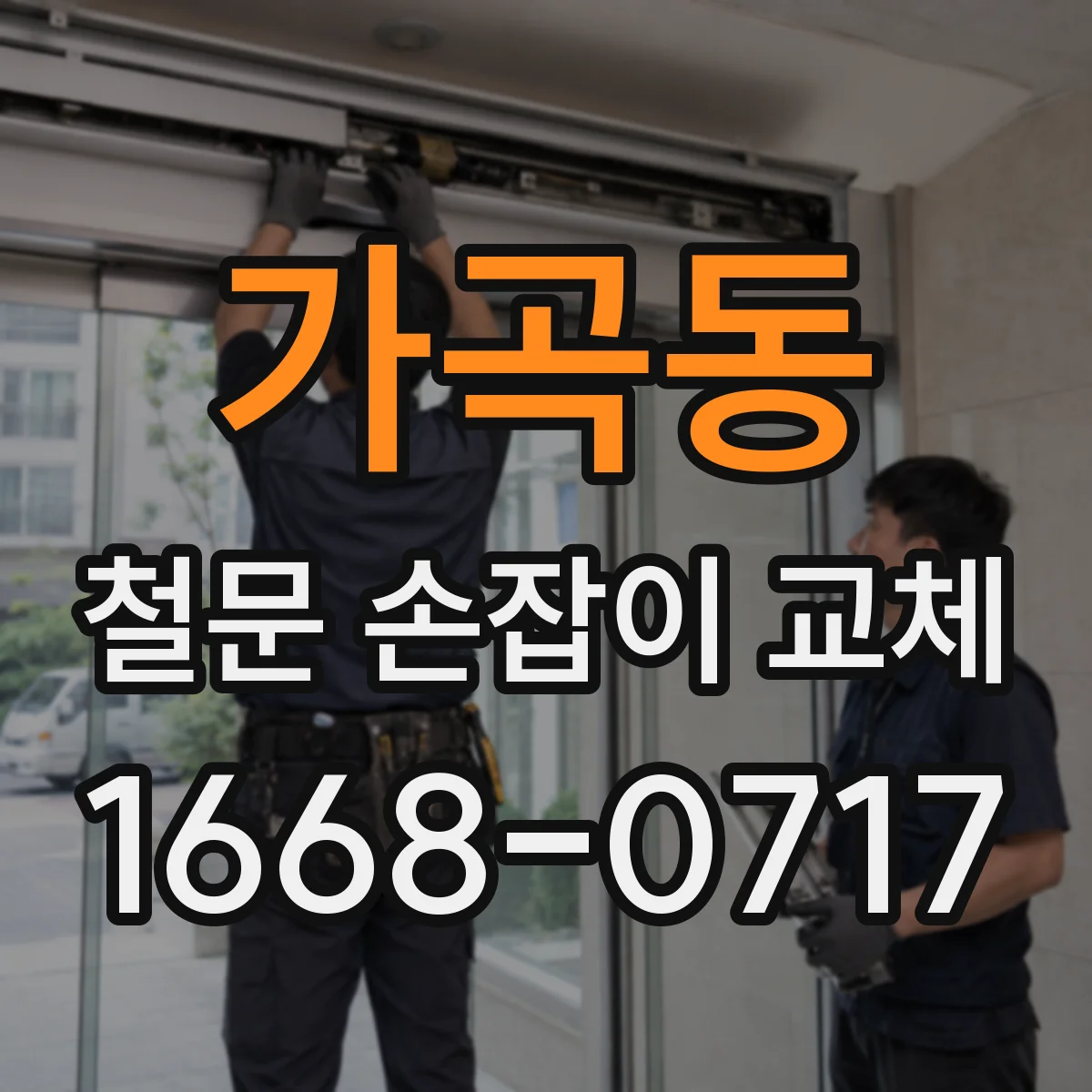 가곡동 철문 손잡이 교체