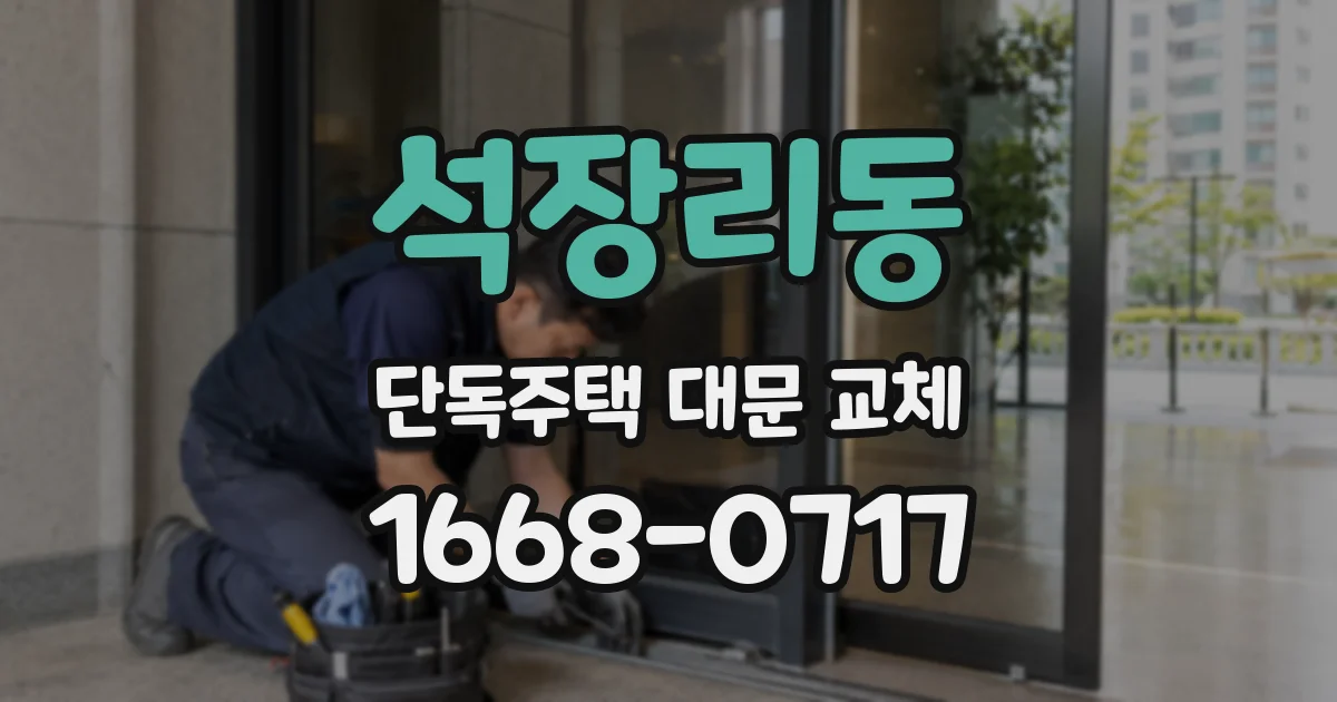 석장리동 단독주택 대문 교체