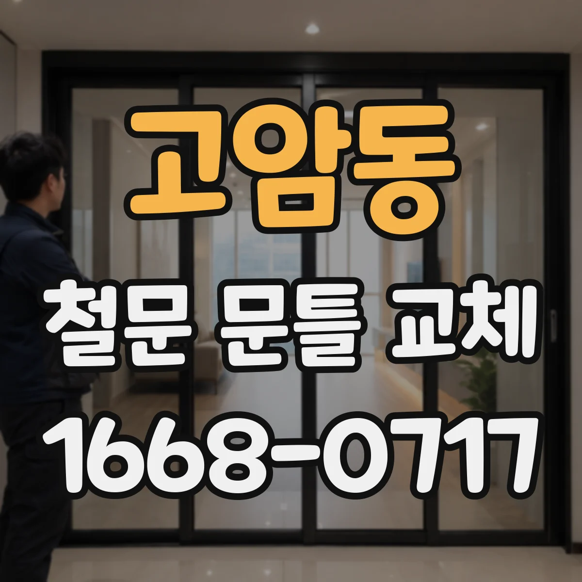 고암동 철문 문틀 교체