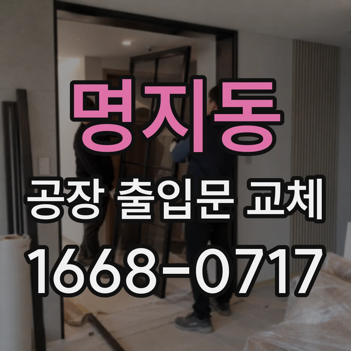 명지동 공장 출입문 교체