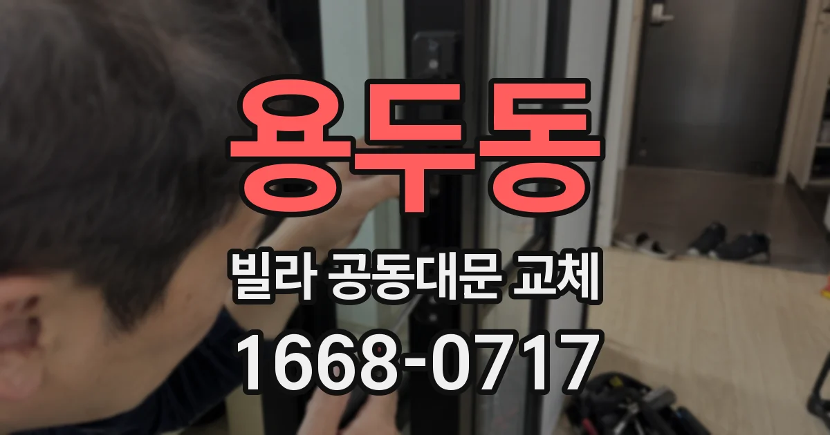 용두동 빌라 공동대문 교체