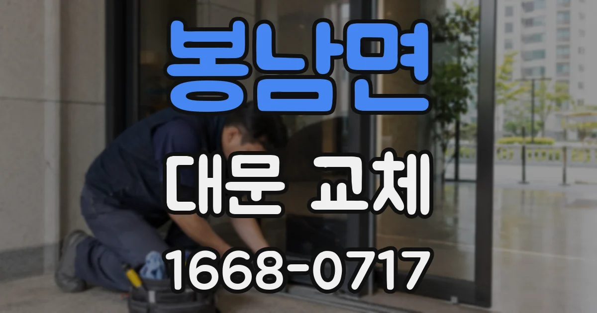 봉남면 대문 교체
