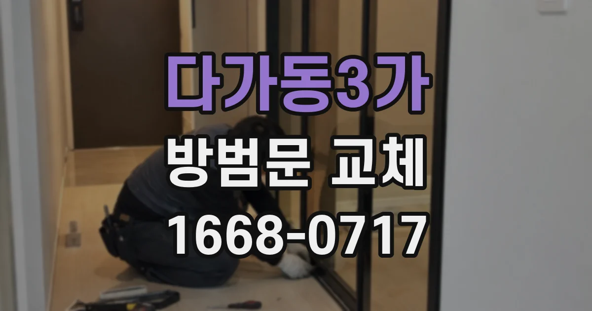 다가동3가 방범문 교체