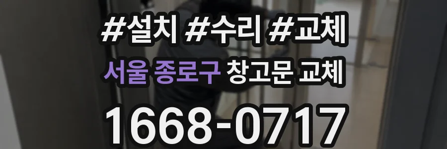 서울 종로구 창고문 교체