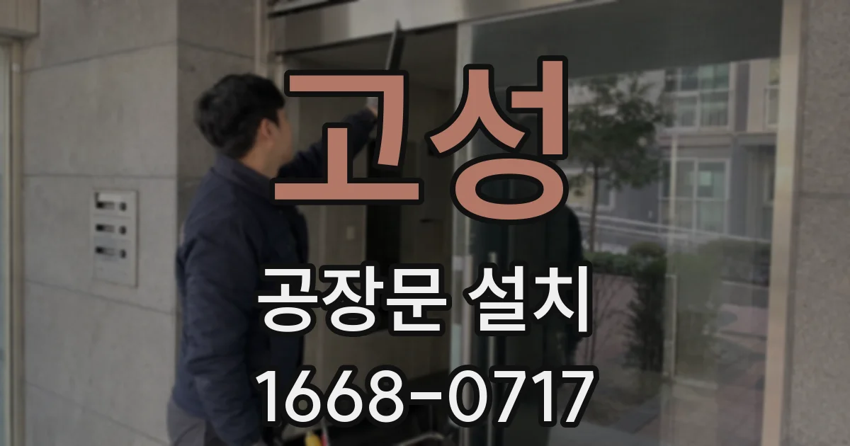 고성 공장문 설치