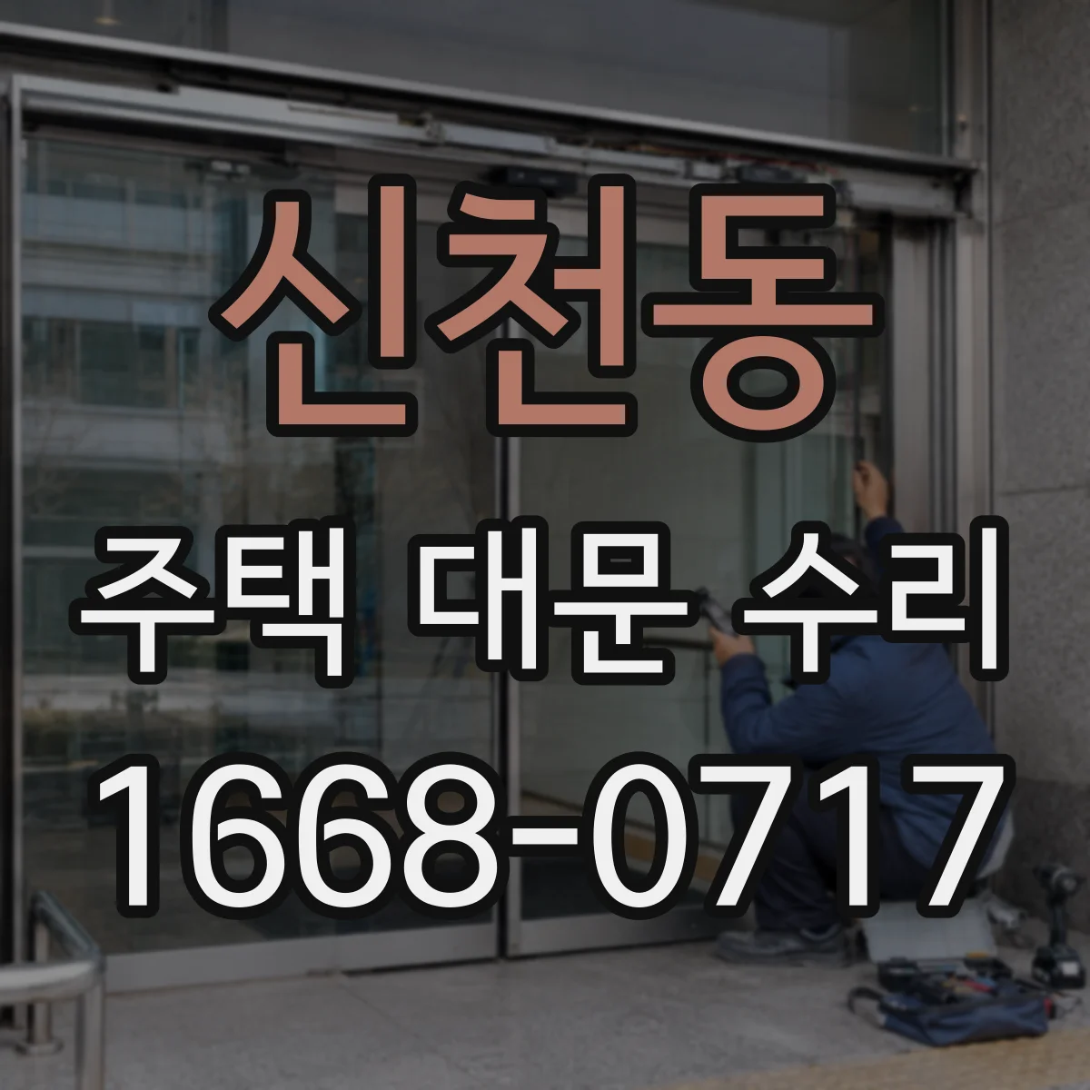 신천동 주택 대문 수리