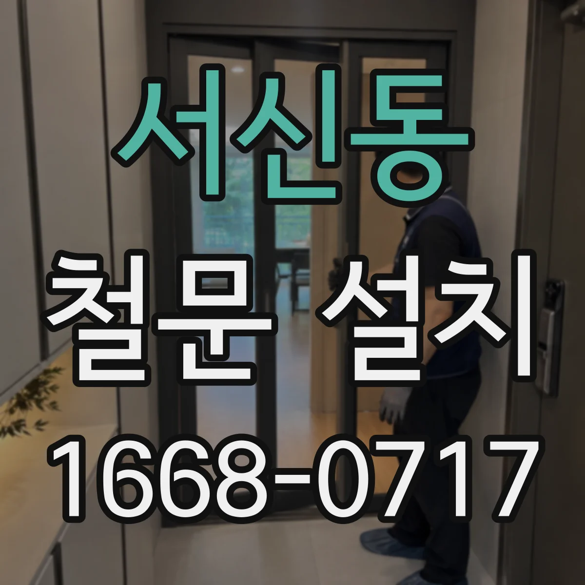 서신동 철문 설치