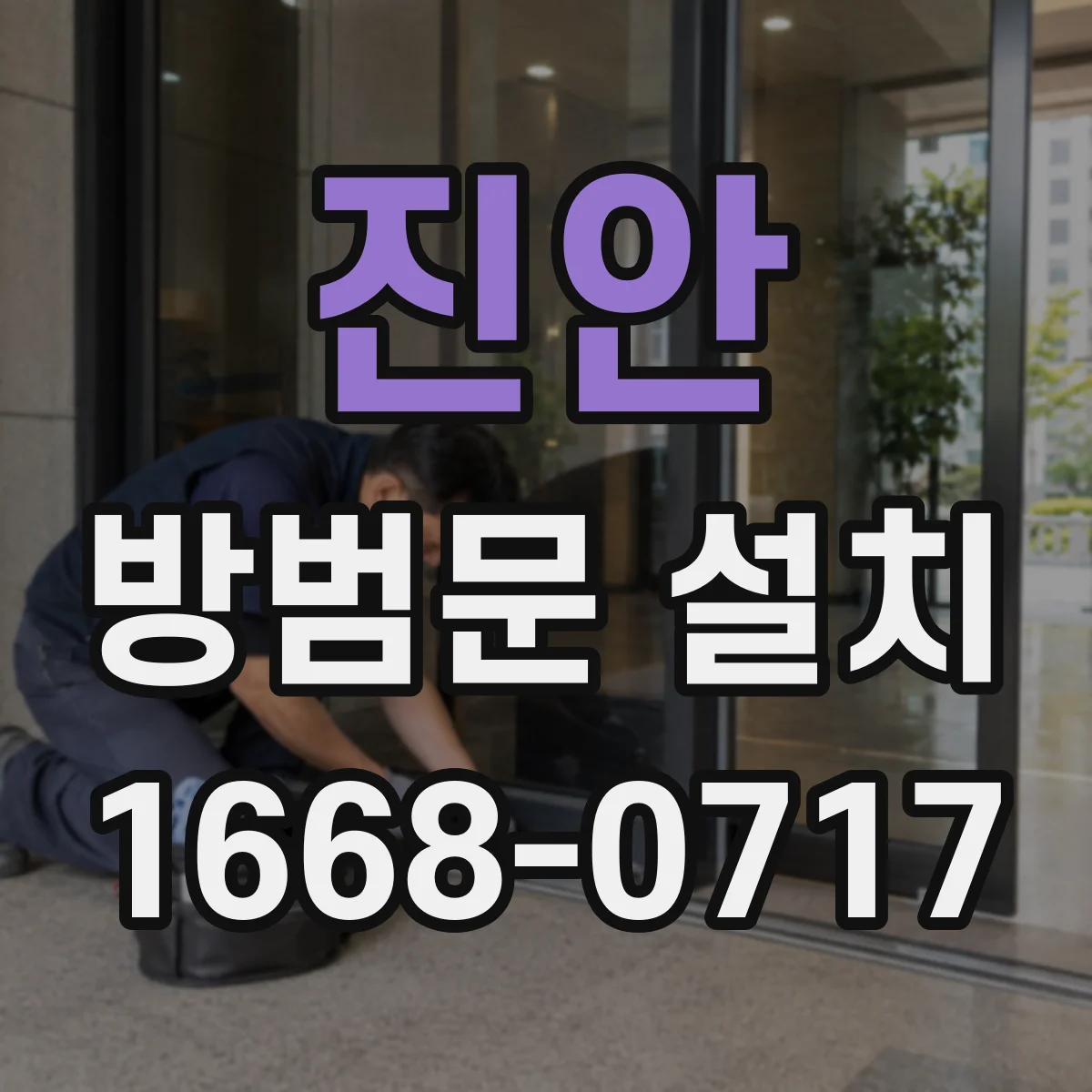 진안 방범문 설치