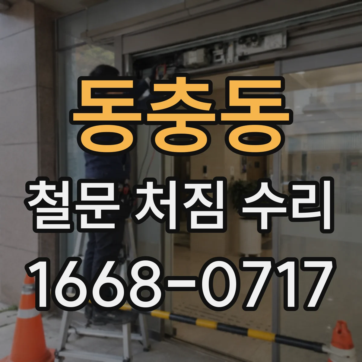 동충동 철문 처짐 수리