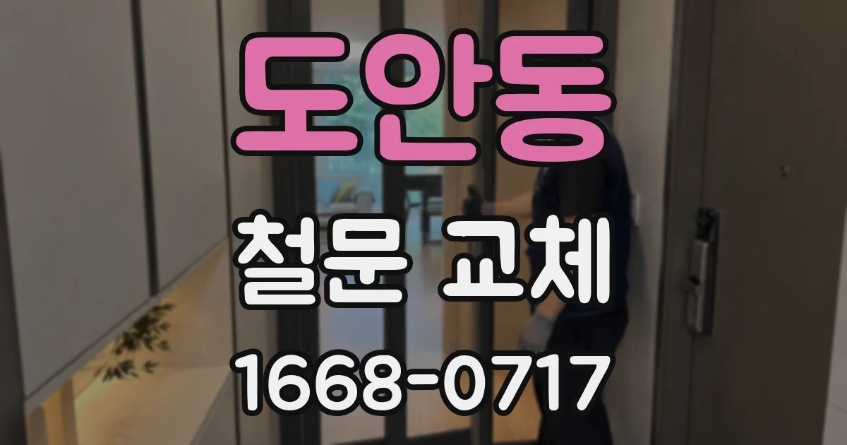 도안동 철문 교체