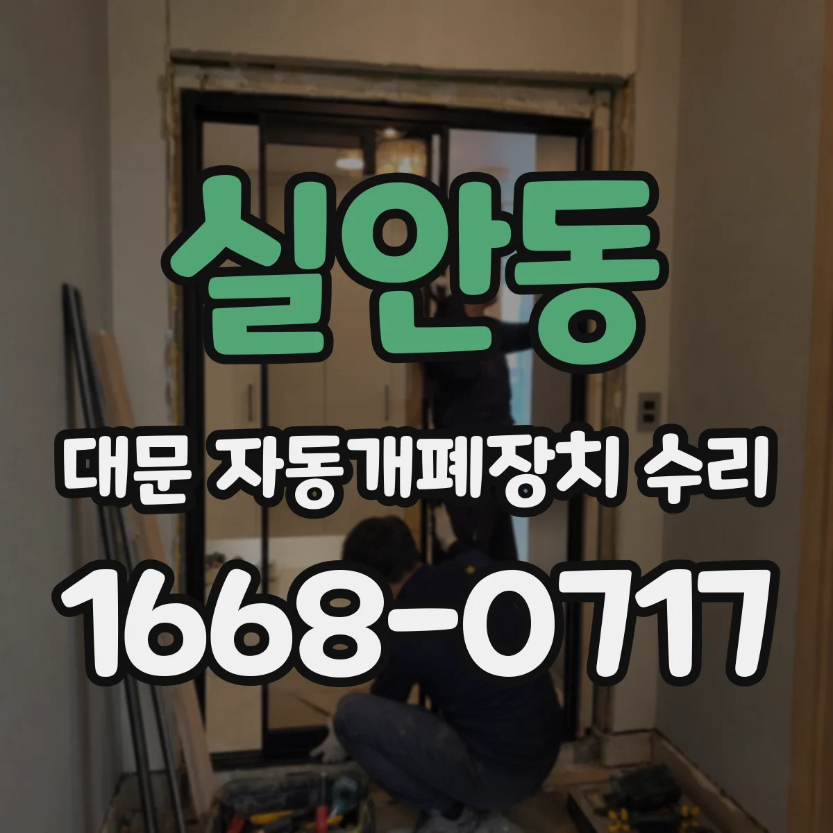실안동 대문 자동개폐장치 수리