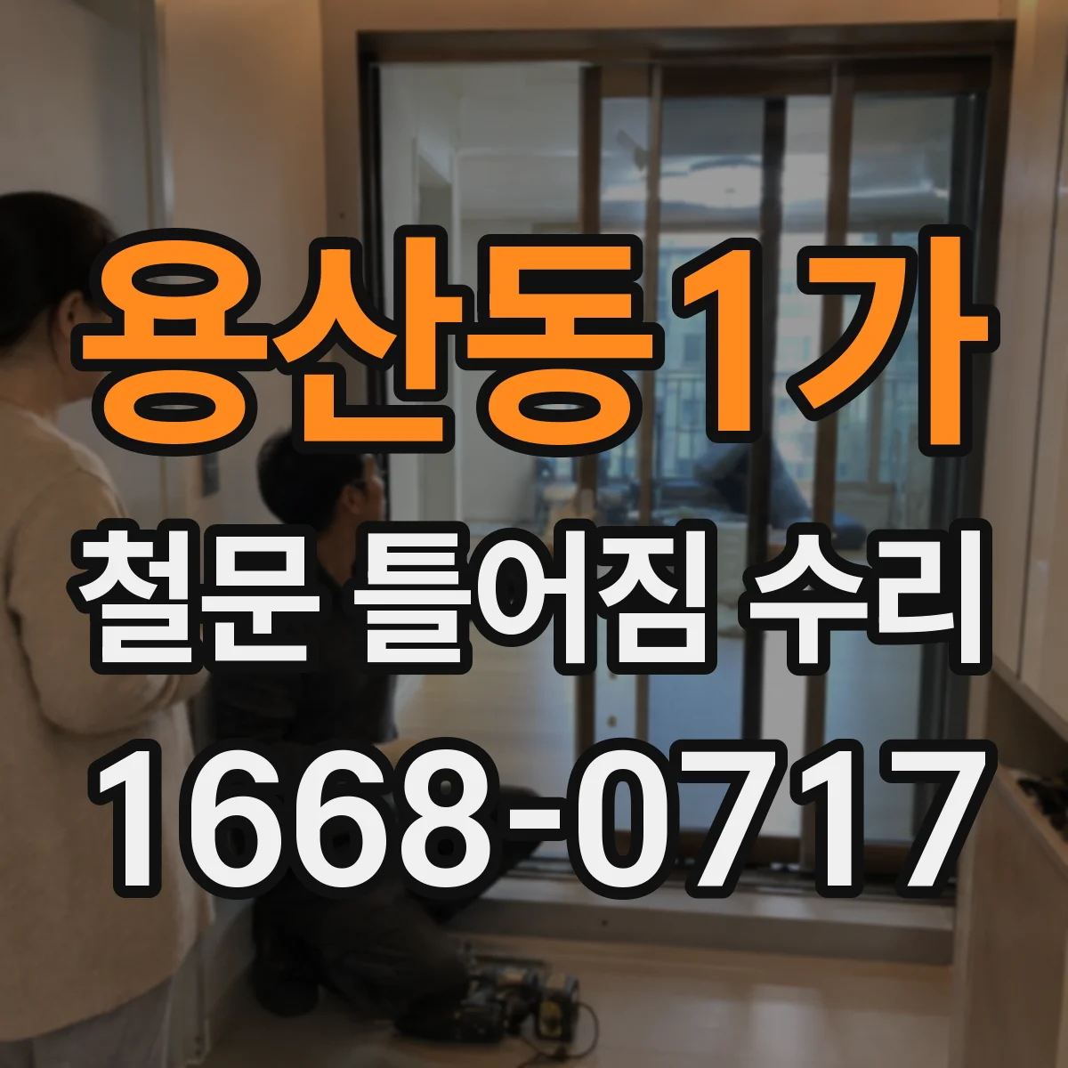 용산동1가 철문 틀어짐 수리
