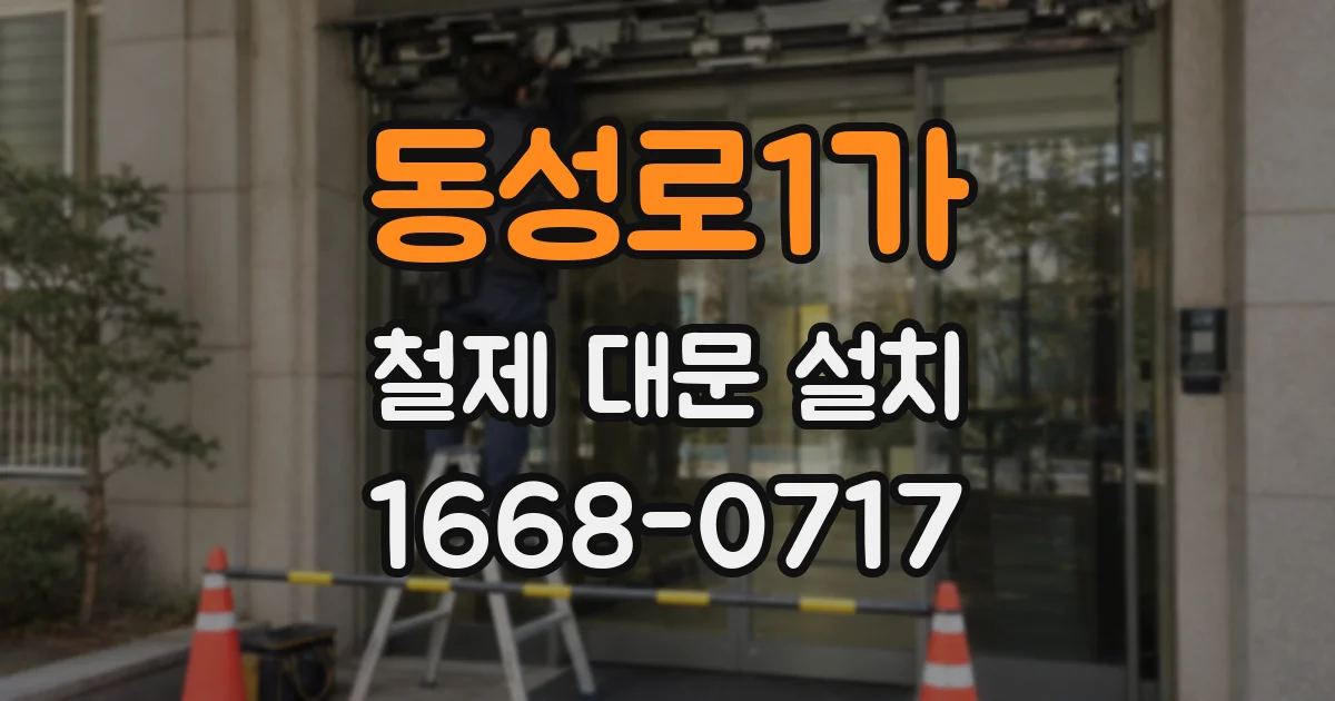 동성로1가 철제 대문 설치