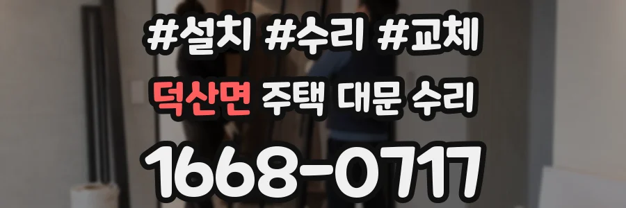 덕산면 주택 대문 수리