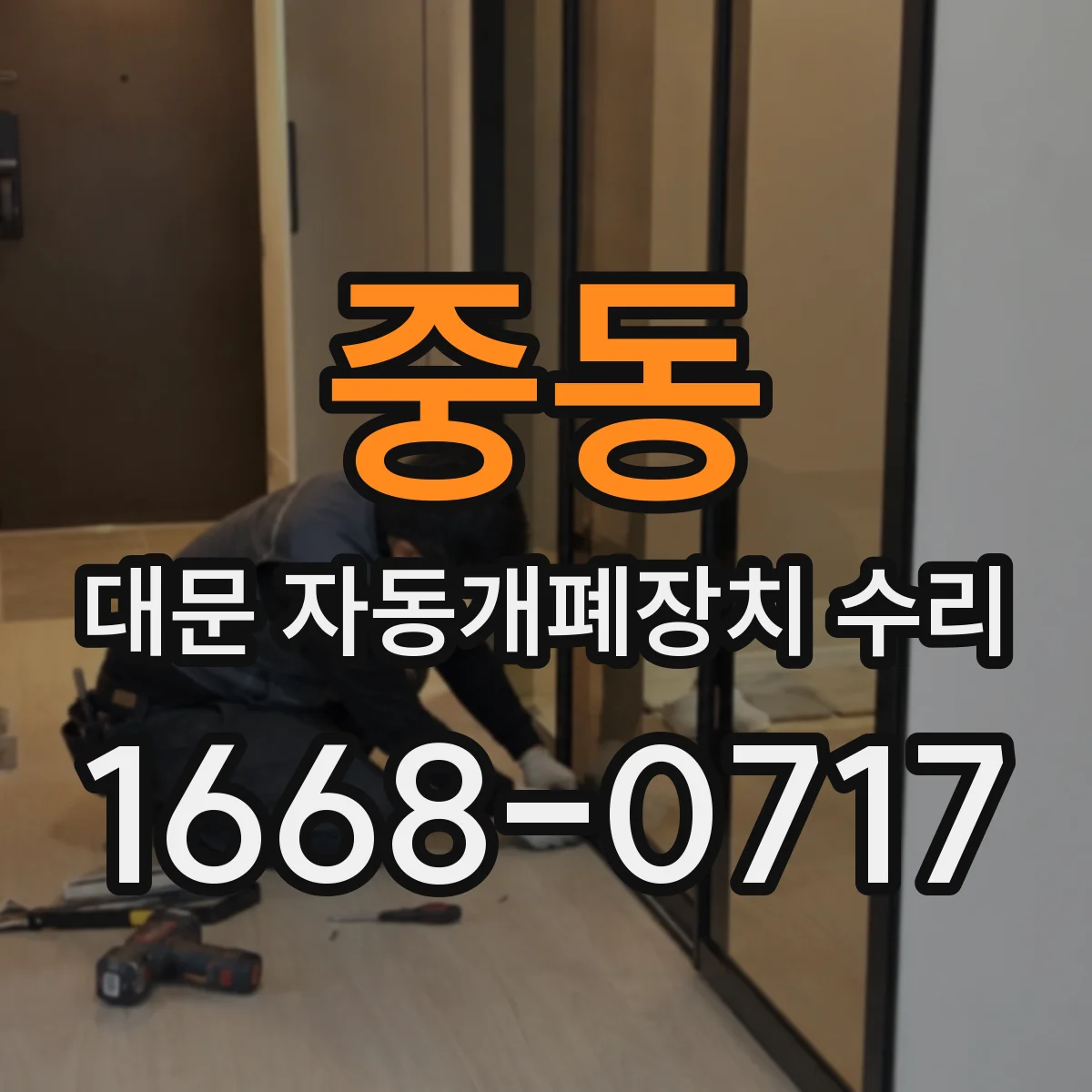 중동 대문 자동개폐장치 수리