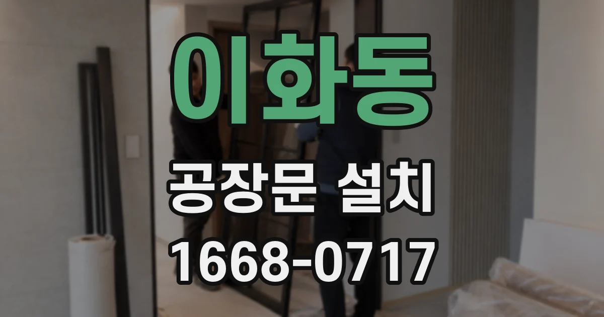 이화동 공장문 설치