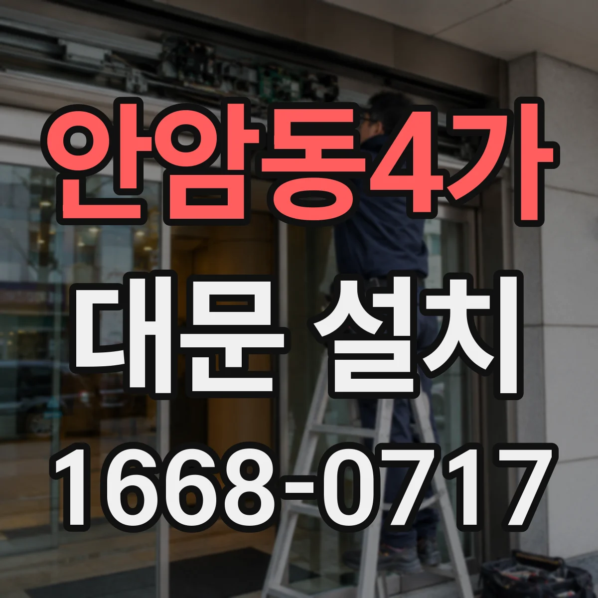 안암동4가 대문 설치