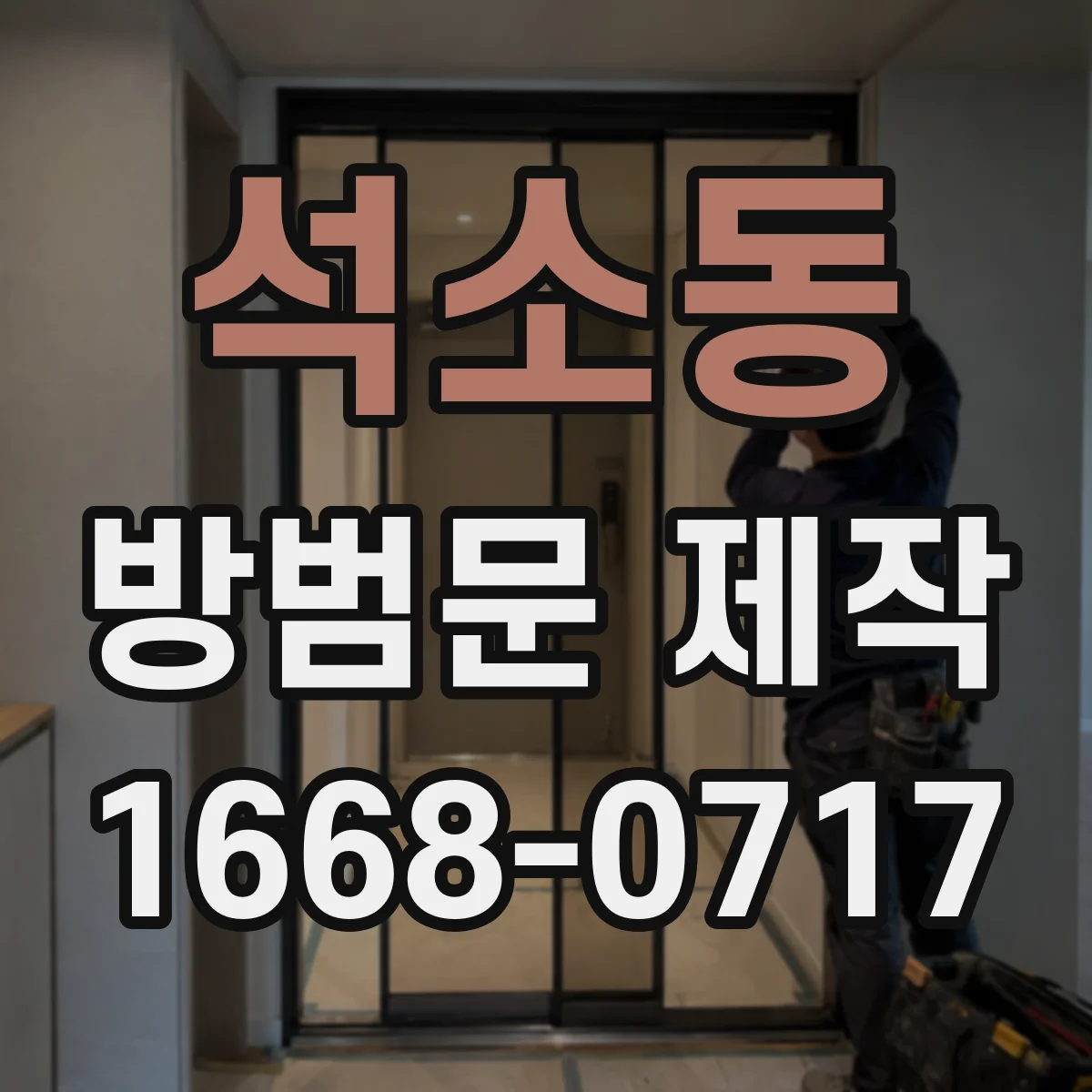 석소동 방범문 제작