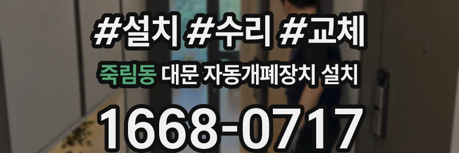 죽림동 대문 자동개폐장치 설치