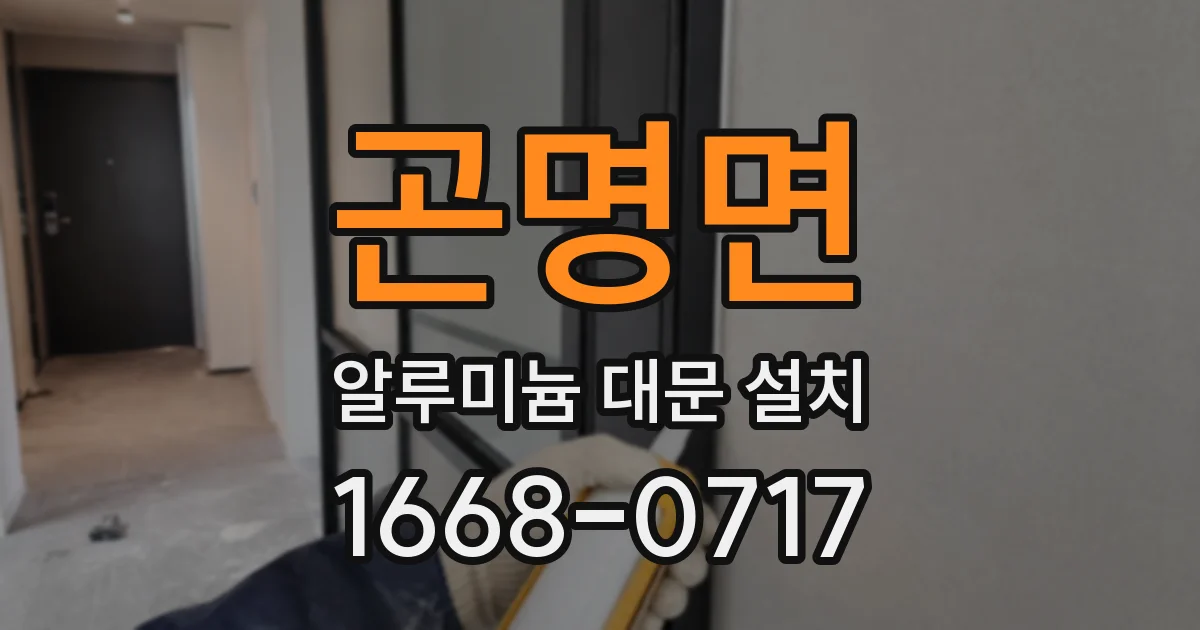 곤명면 알루미늄 대문 설치