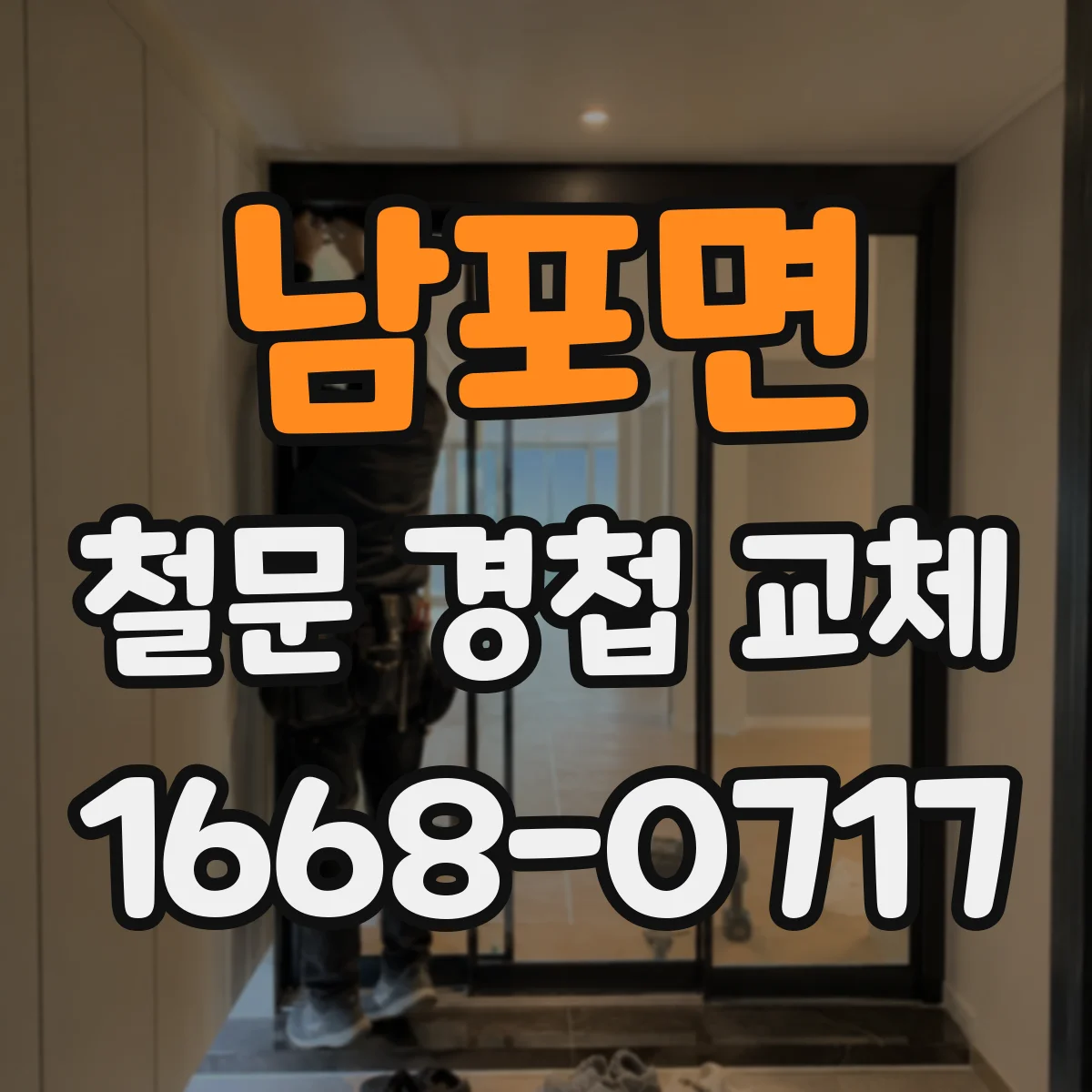 남포면 철문 경첩 교체