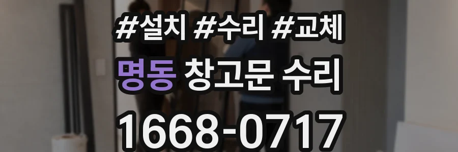 명동 창고문 수리